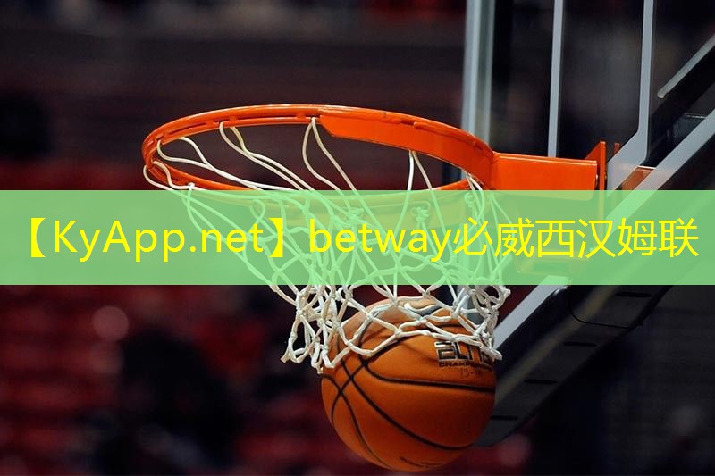 betway必威西漢姆聯：硅pu籃球場多少錢一平
