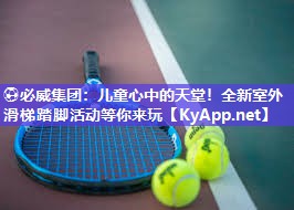 ?必威集團：兒童心中的天堂！全新室外滑梯踏腳活動等你來玩