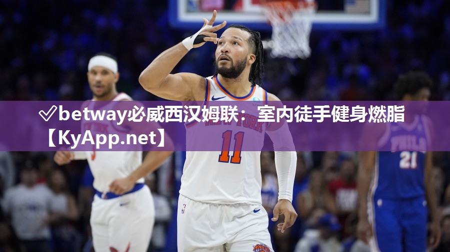 ?betway必威西漢姆聯：室內徒手健身燃脂