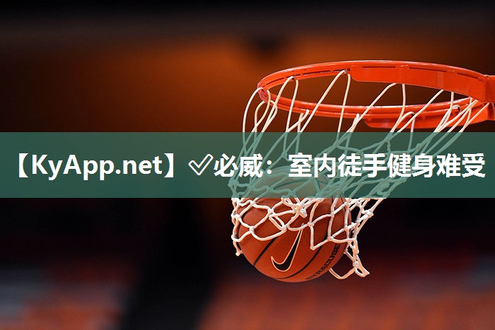 ?必威：室內徒手健身難受