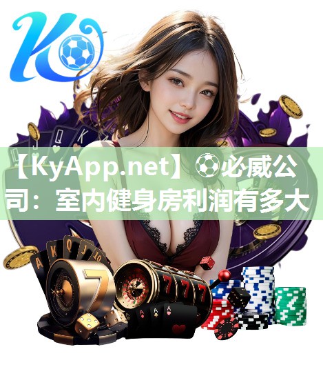 ?必威公司：室內健身房利潤有多大