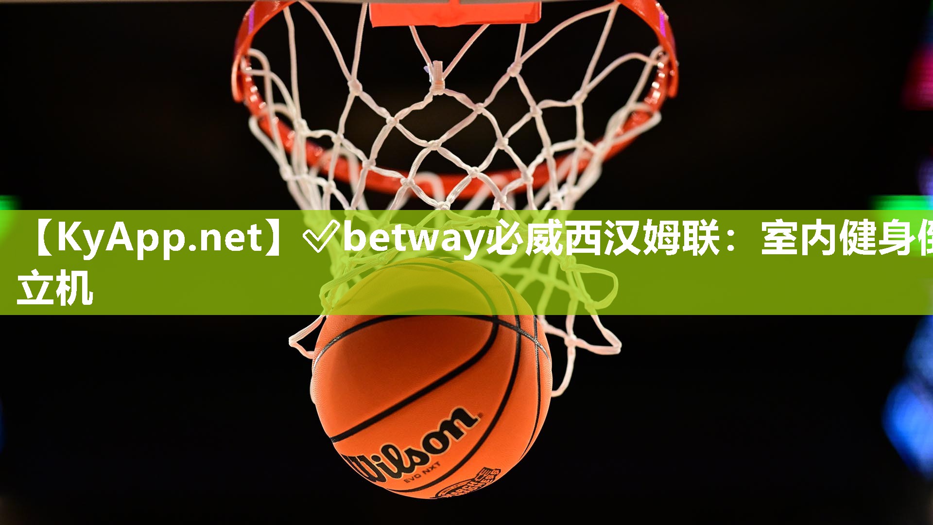 ?betway必威西漢姆聯：室內健身倒立機