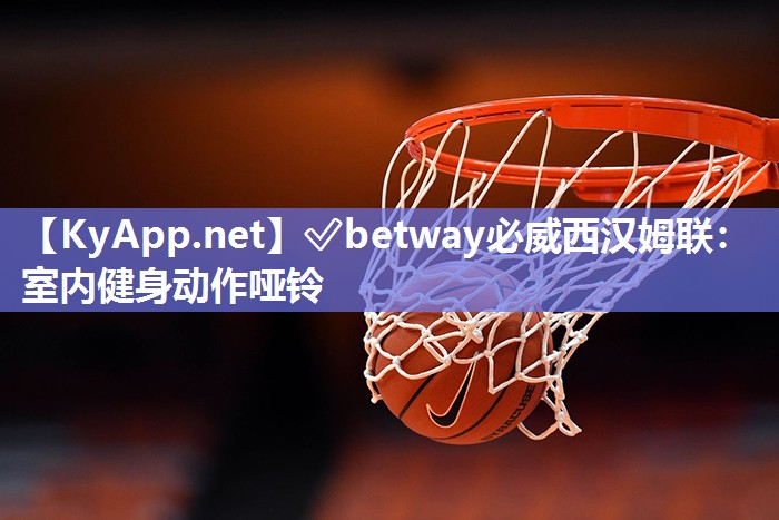 ?betway必威西漢姆聯：室內健身動作啞鈴