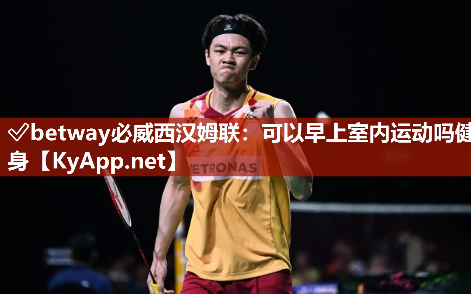 ?betway必威西漢姆聯：可以早上室內運動嗎健身