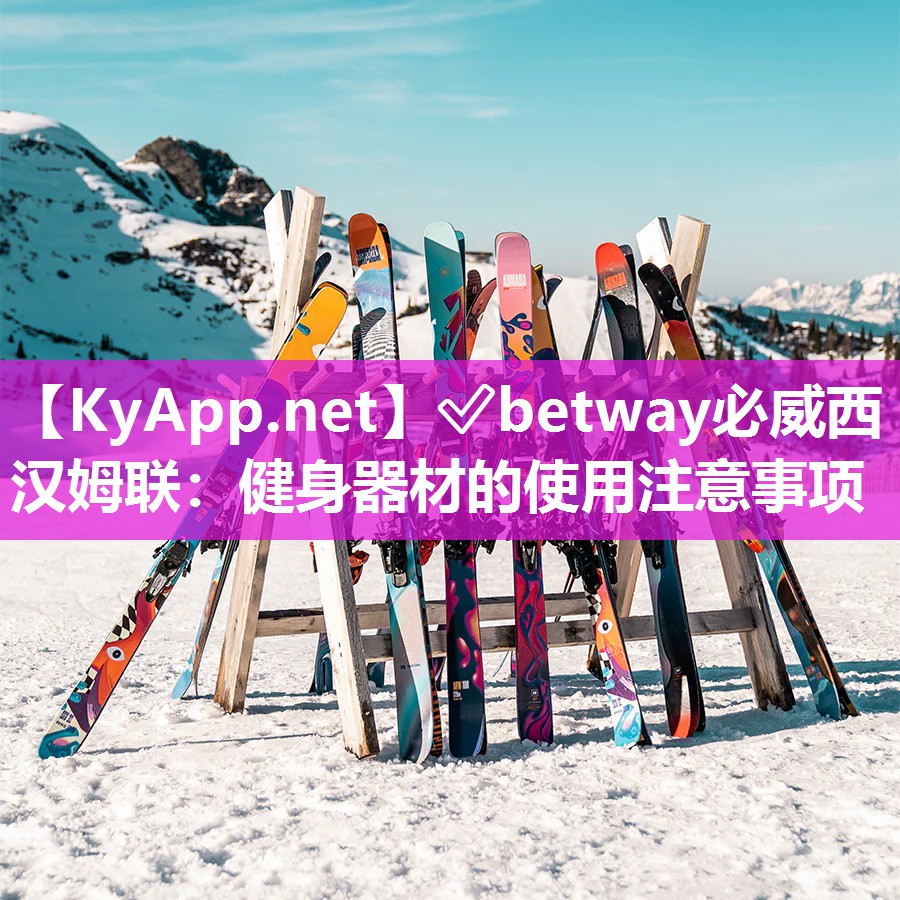 ?betway必威西漢姆聯：健身器材的使用注意事項