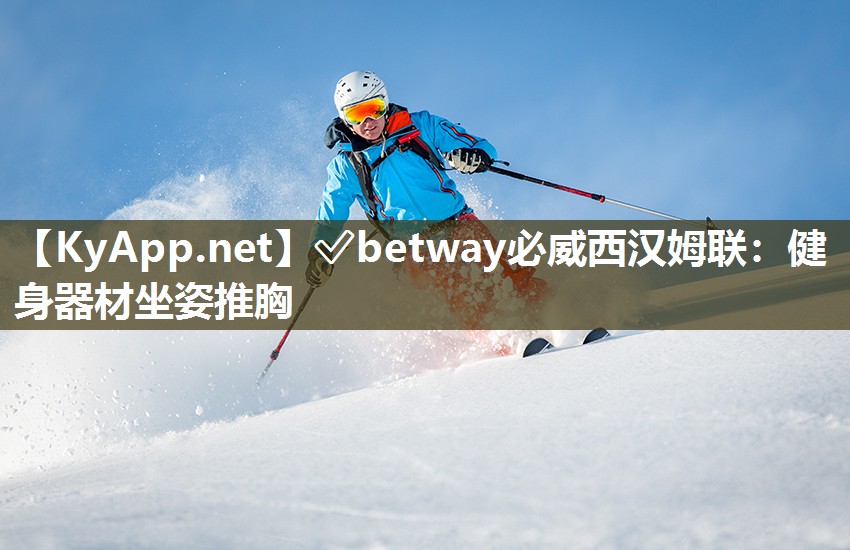?betway必威西漢姆聯：健身器材坐姿推胸