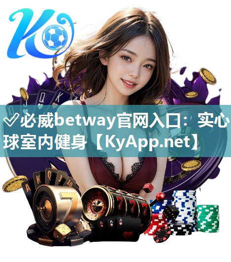 ?必威betway官網(wǎng)入口：實(shí)心球室內(nèi)健身