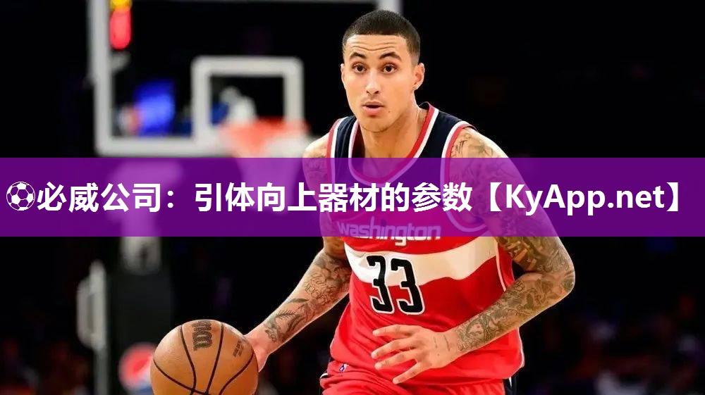 ?必威公司：引體向上器材的參數