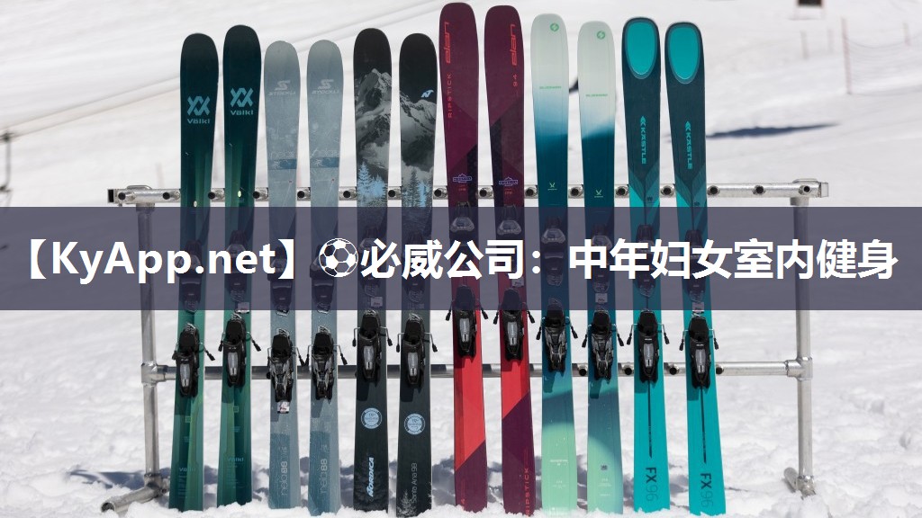 ?必威公司：中年婦女室內健身