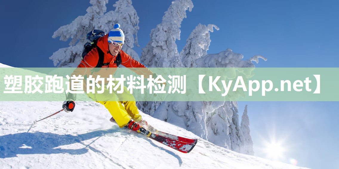 塑膠跑道的材料檢測(cè)