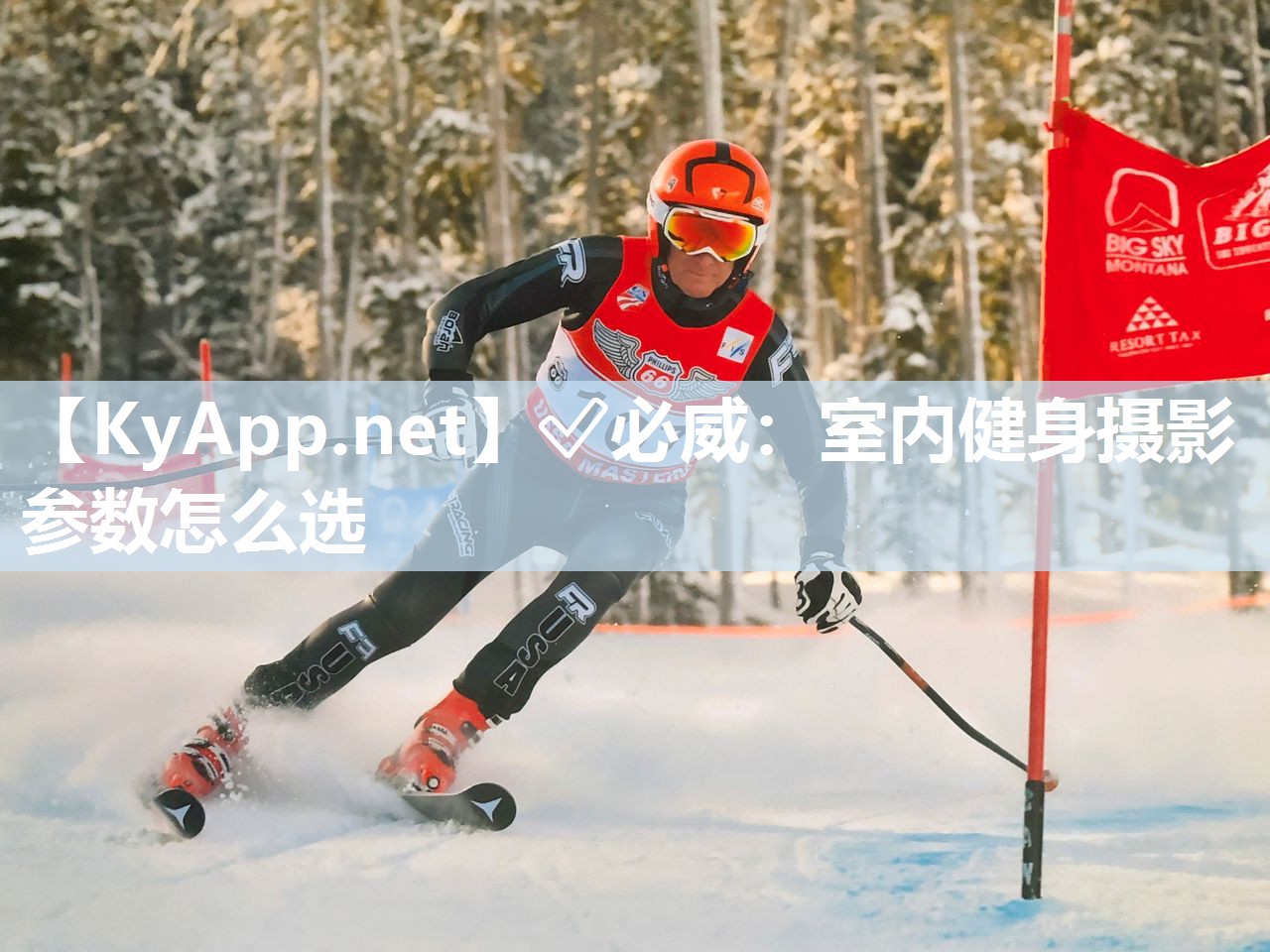 ?必威：室內健身攝影參數怎么選