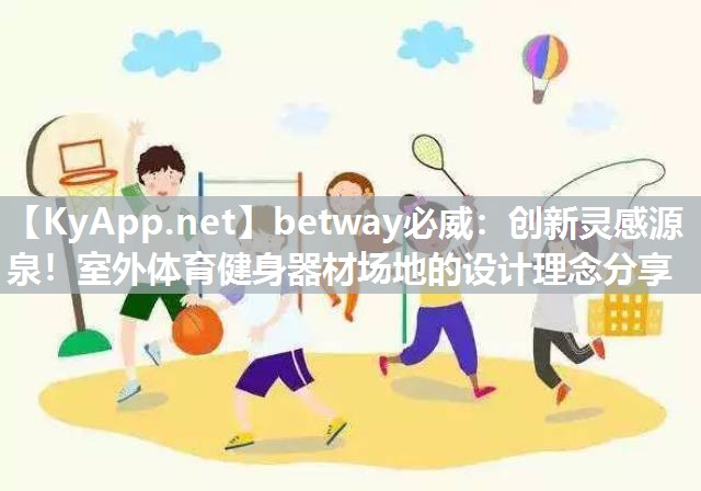 betway必威：創新靈感源泉！室外體育健身器材場地的設計理念分享