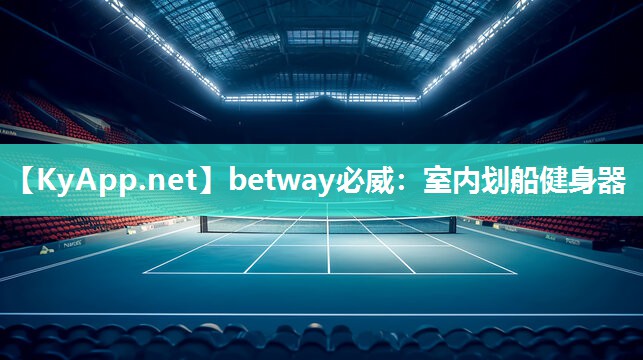 betway必威：室內劃船健身器