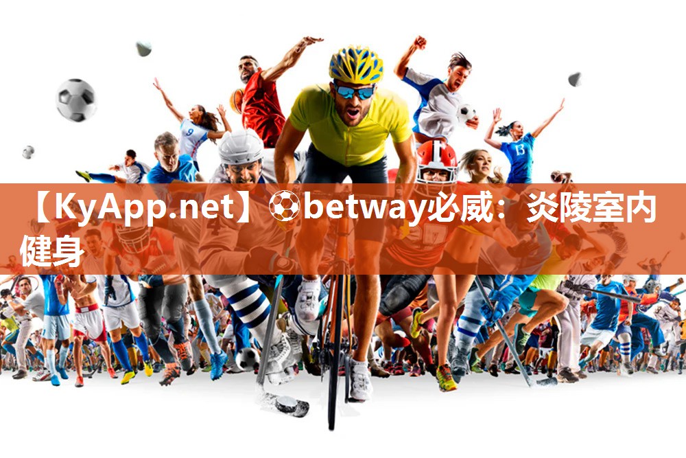 ?betway必威：炎陵室內健身