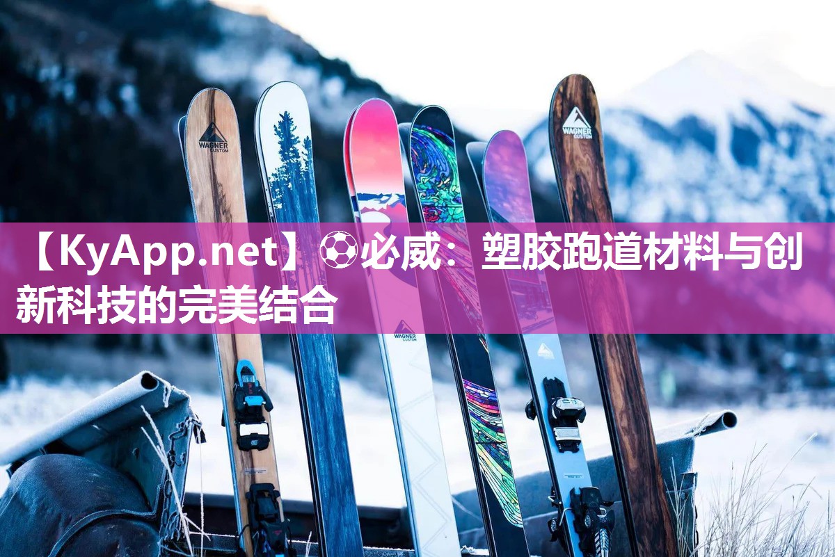 ?必威：塑膠跑道材料與創新科技的完美結合