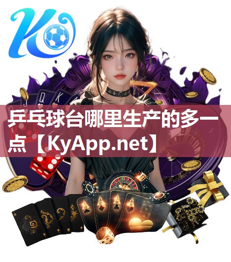 乒乓球臺哪里生產的多一點