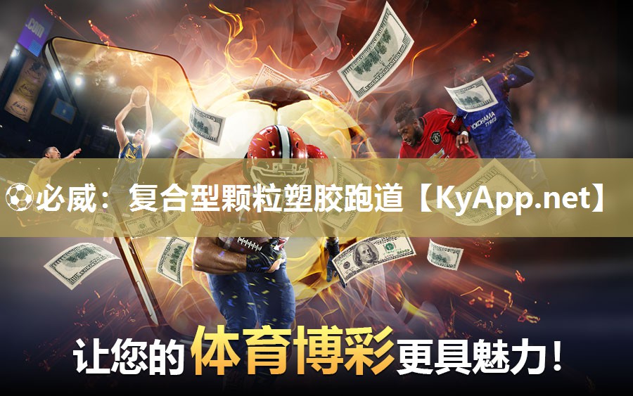 ?必威：復合型顆粒塑膠跑道