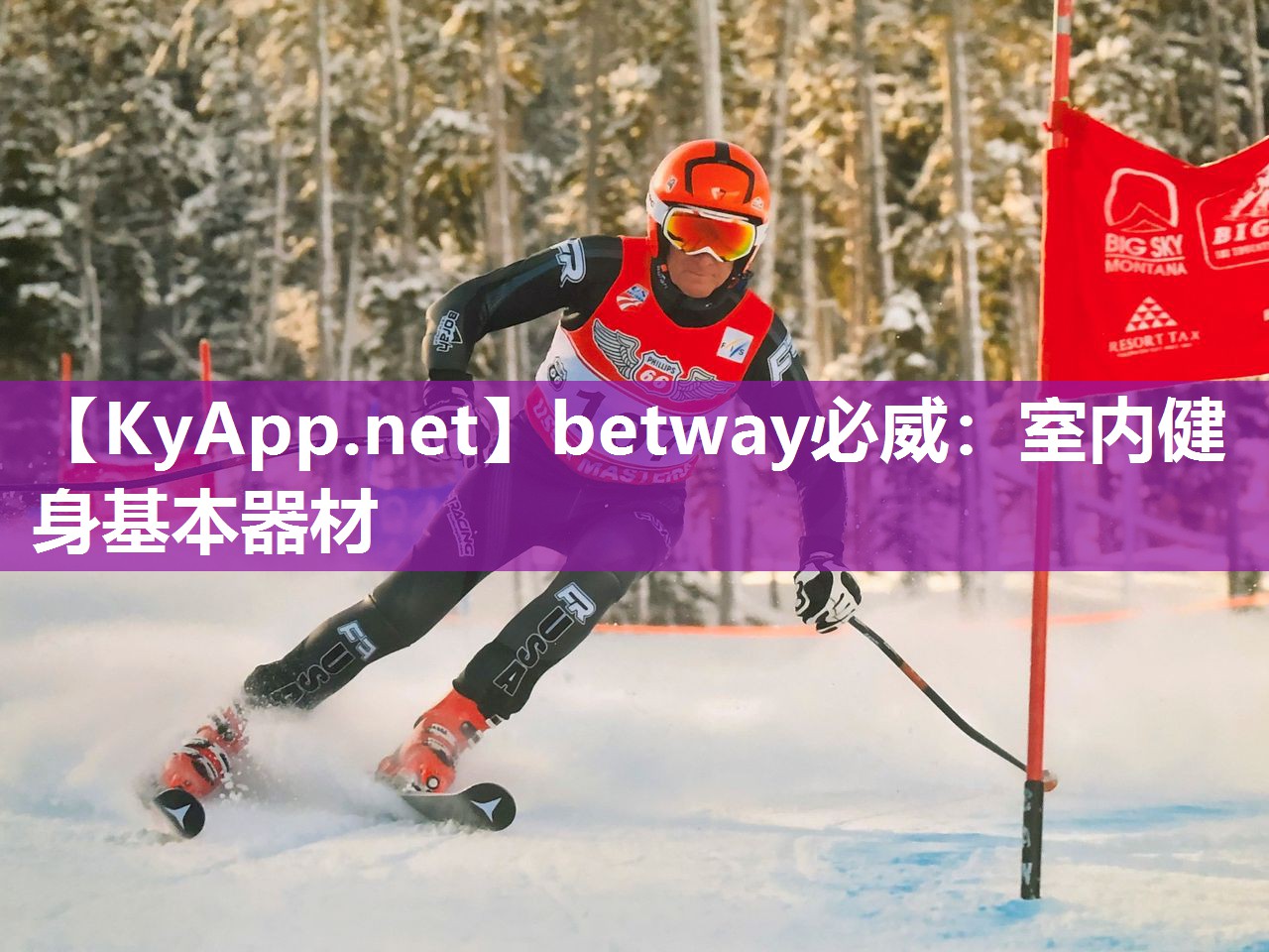 betway必威：室內健身基本器材