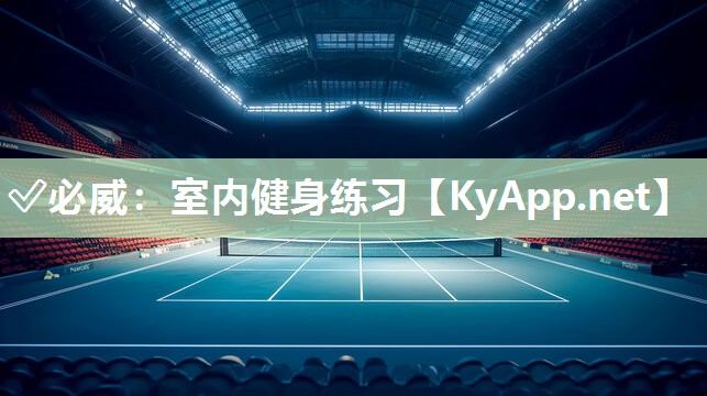 ?必威：室內健身練習