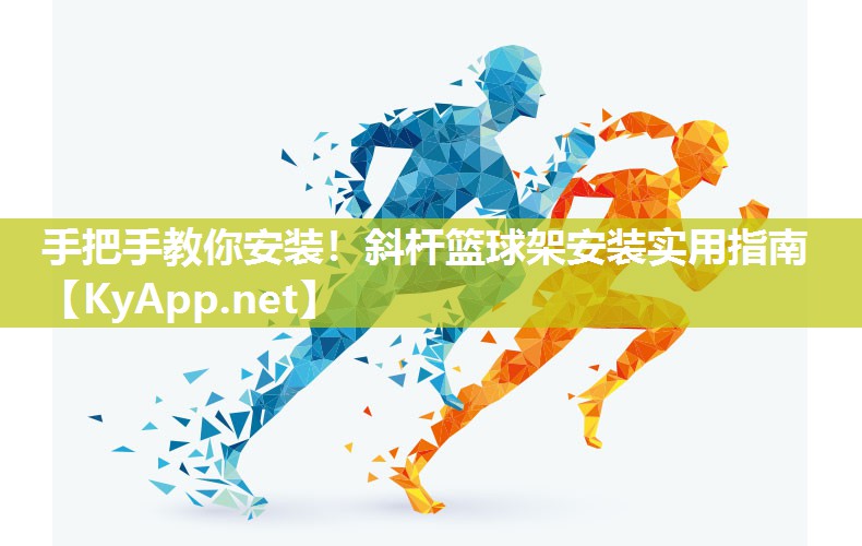手把手教你安裝！斜桿籃球架安裝實用指南