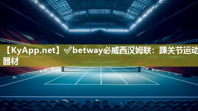 ?betway必威西漢姆聯：踝關節運動器材