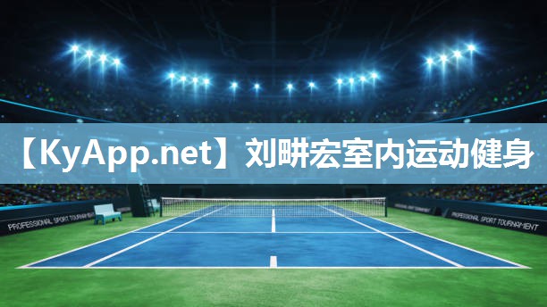 劉畊宏室內運動健身
