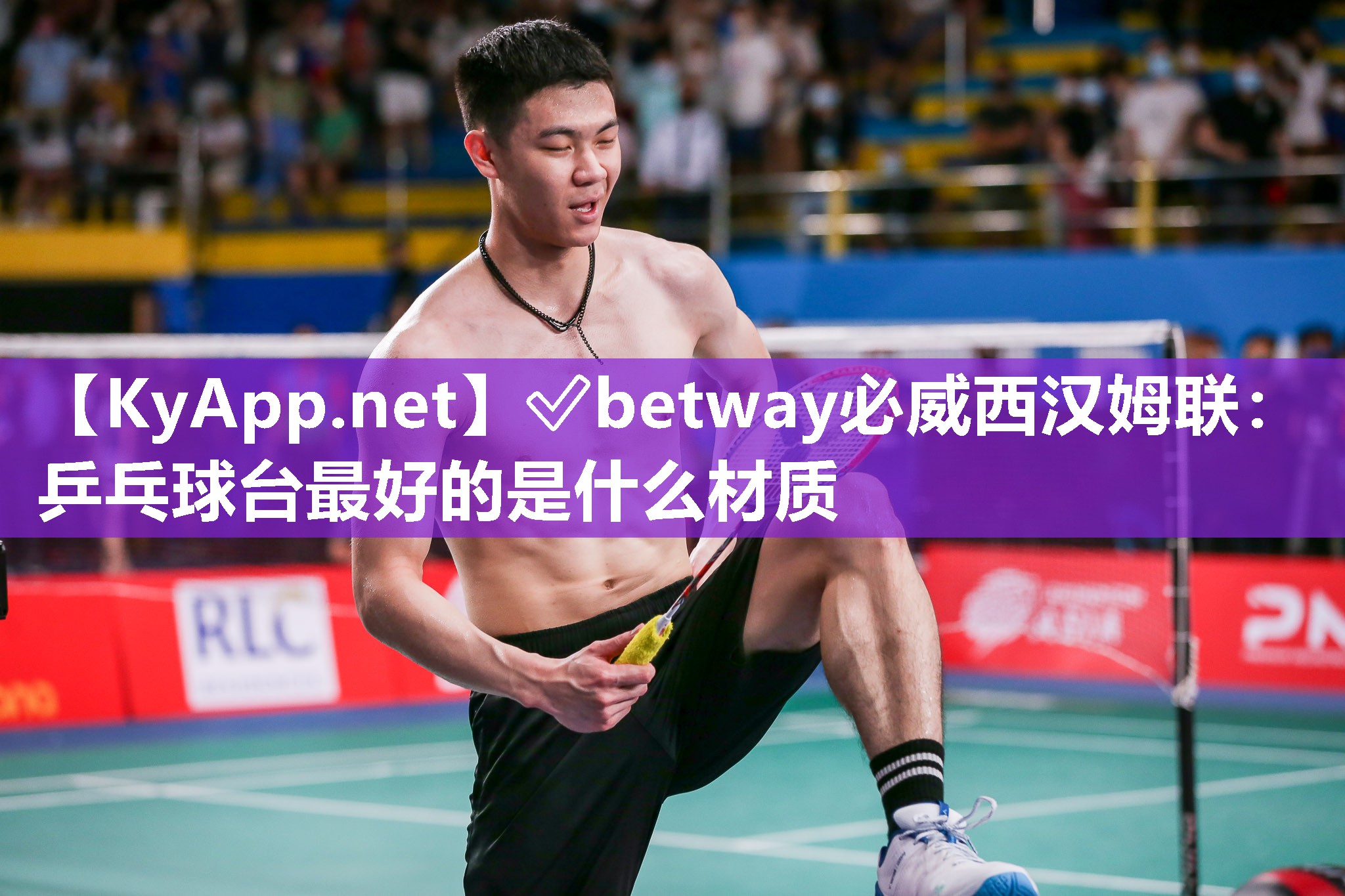 ?betway必威西漢姆聯：乒乓球臺最好的是什么材質