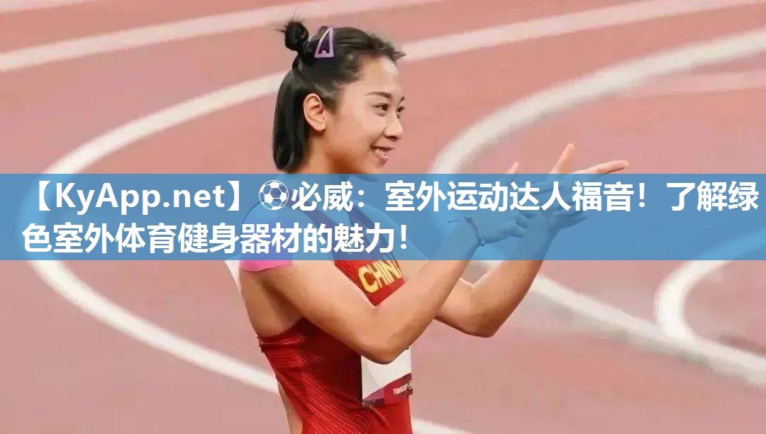 ?必威：室外運動達人福音！了解綠色室外體育健身器材的魅力！