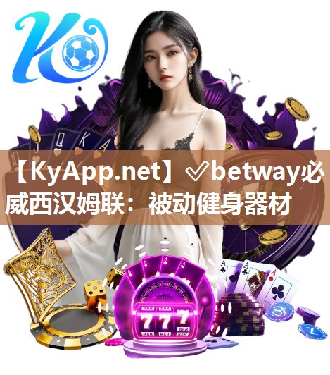 ?betway必威西漢姆聯：被動健身器材