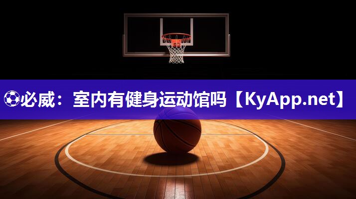 ?必威：室內有健身運動館嗎