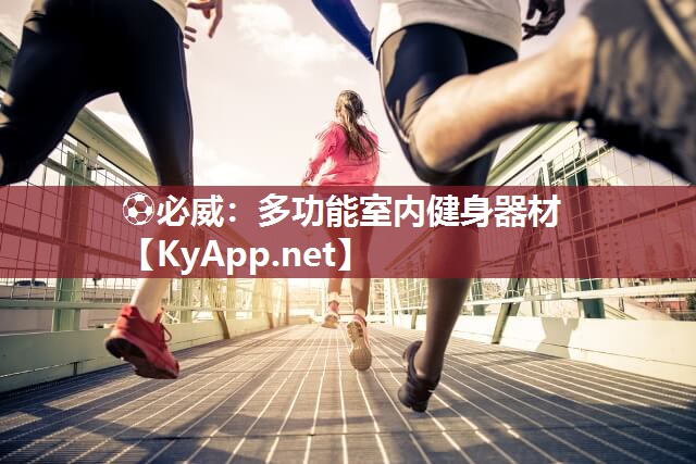?必威：多功能室內健身器材