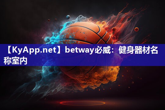 betway必威：健身器材名稱室內