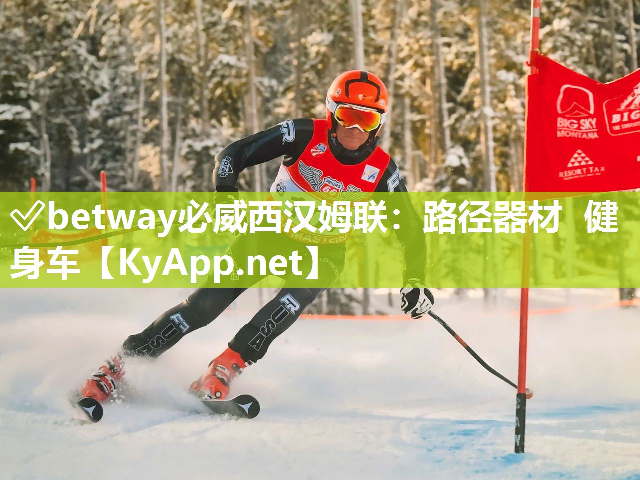 ?betway必威西漢姆聯(lián)：路徑器材  健身車(chē)