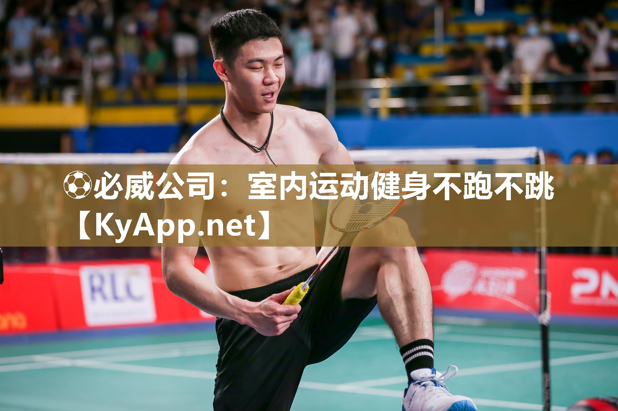 ?必威公司：室內(nèi)運(yùn)動(dòng)健身不跑不跳