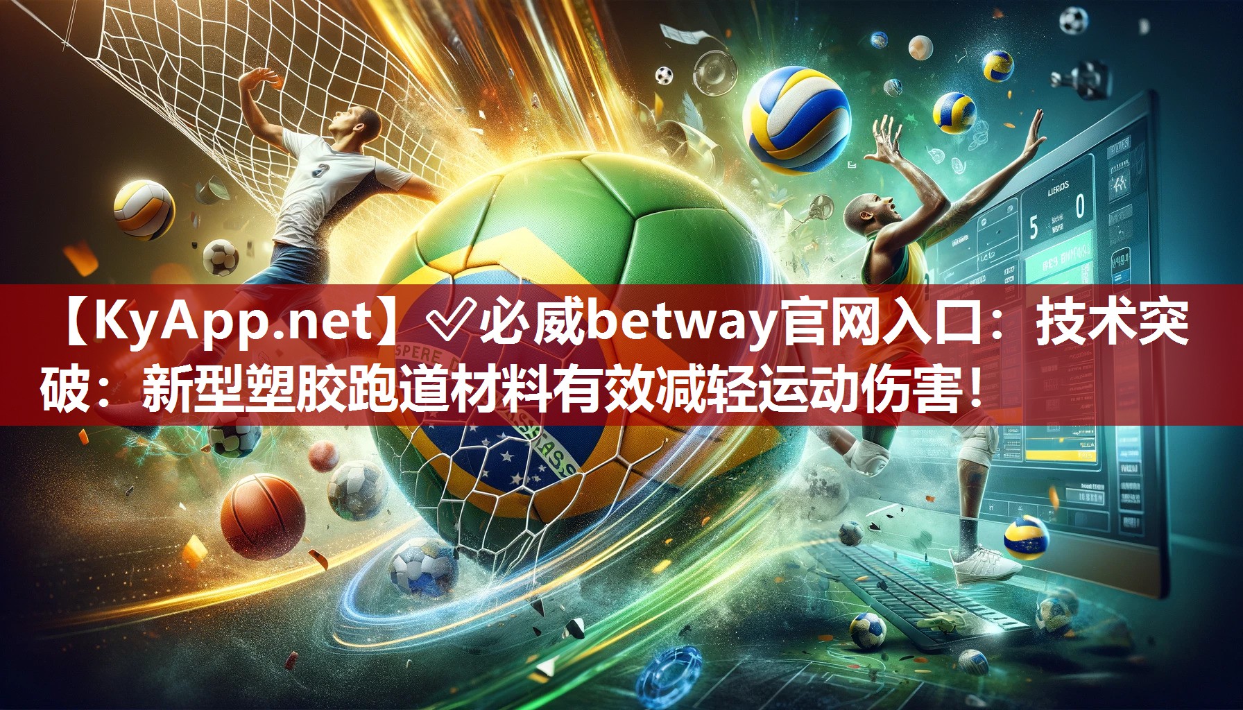 ?必威betway官網(wǎng)入口：技術(shù)突破：新型塑膠跑道材料有效減輕運(yùn)動(dòng)傷害！