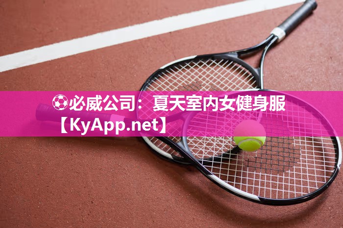 ?必威公司：夏天室內女健身服
