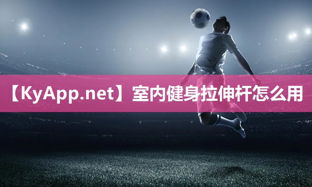 室內健身拉伸桿怎么用