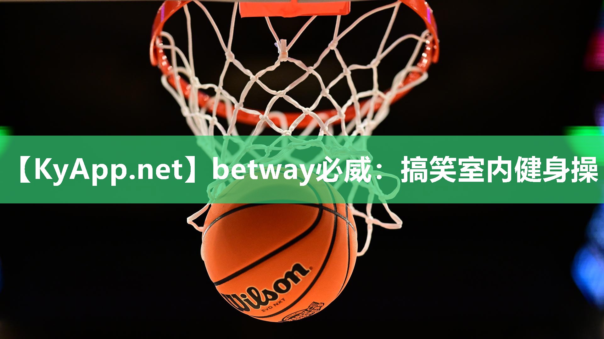 betway必威：搞笑室內健身操
