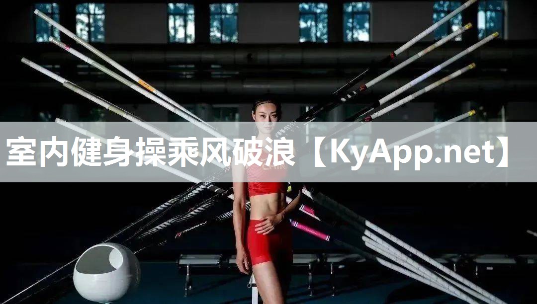 室內健身操乘風破浪