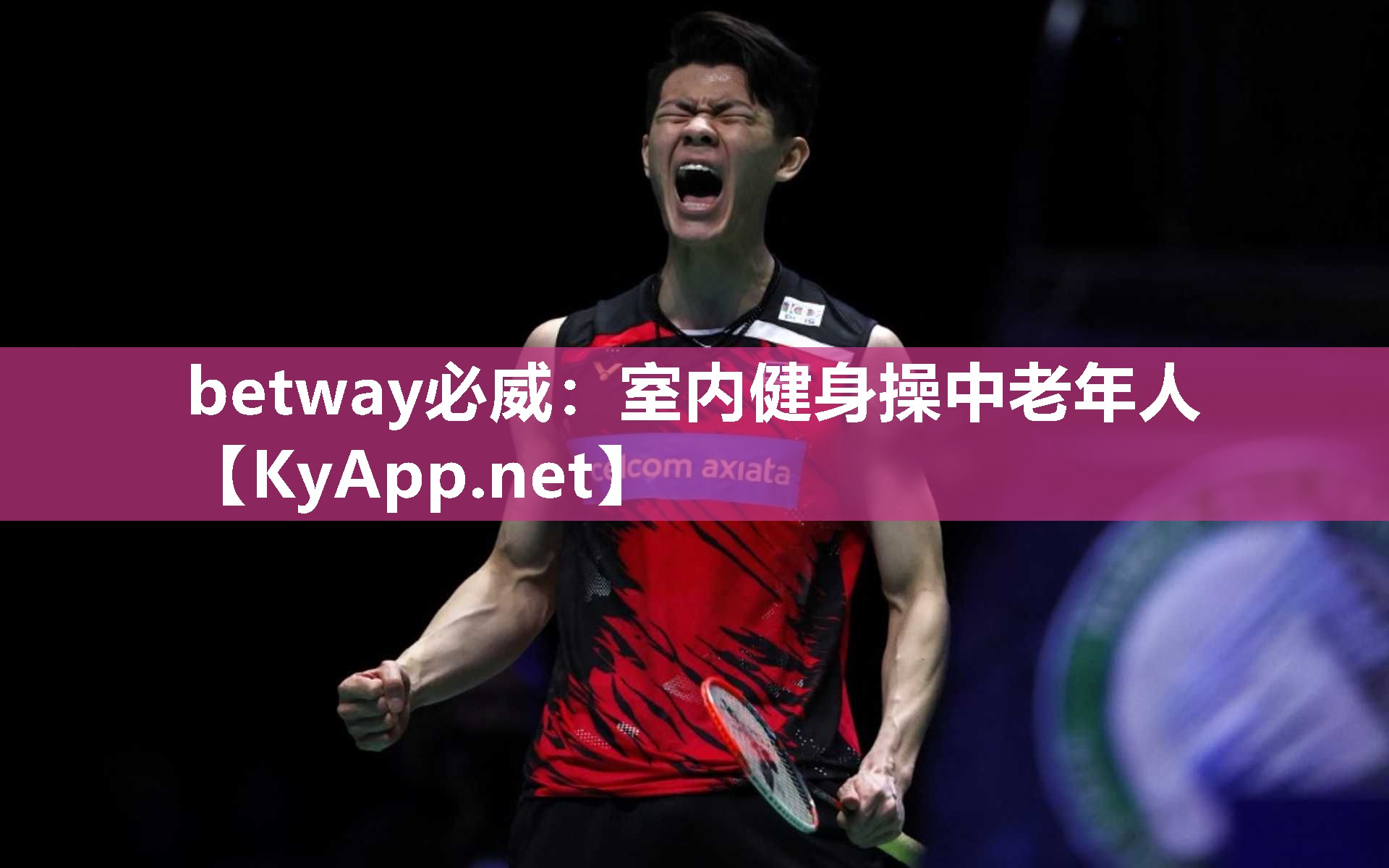 betway必威：室內健身操中老年人