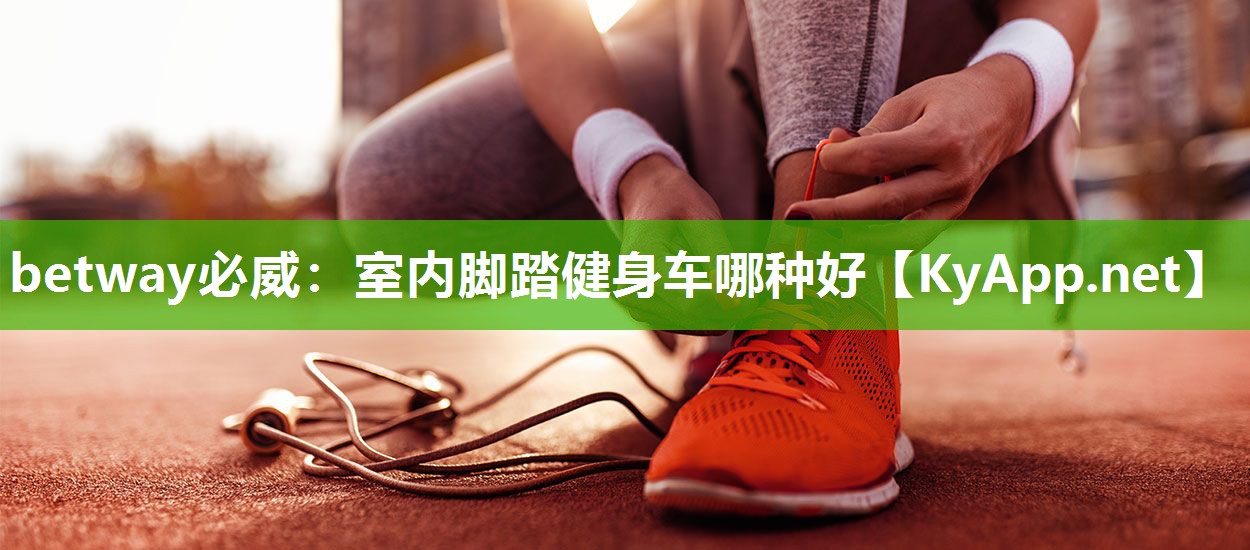 betway必威：室內腳踏健身車哪種好