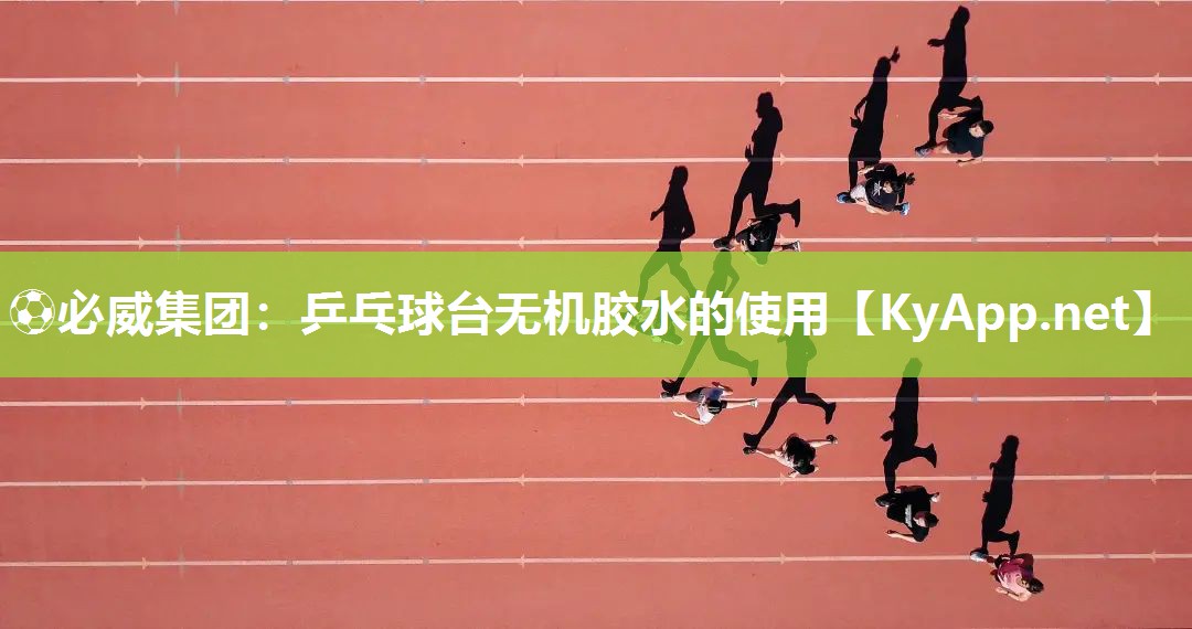 ?必威集團：乒乓球臺無機膠水的使用