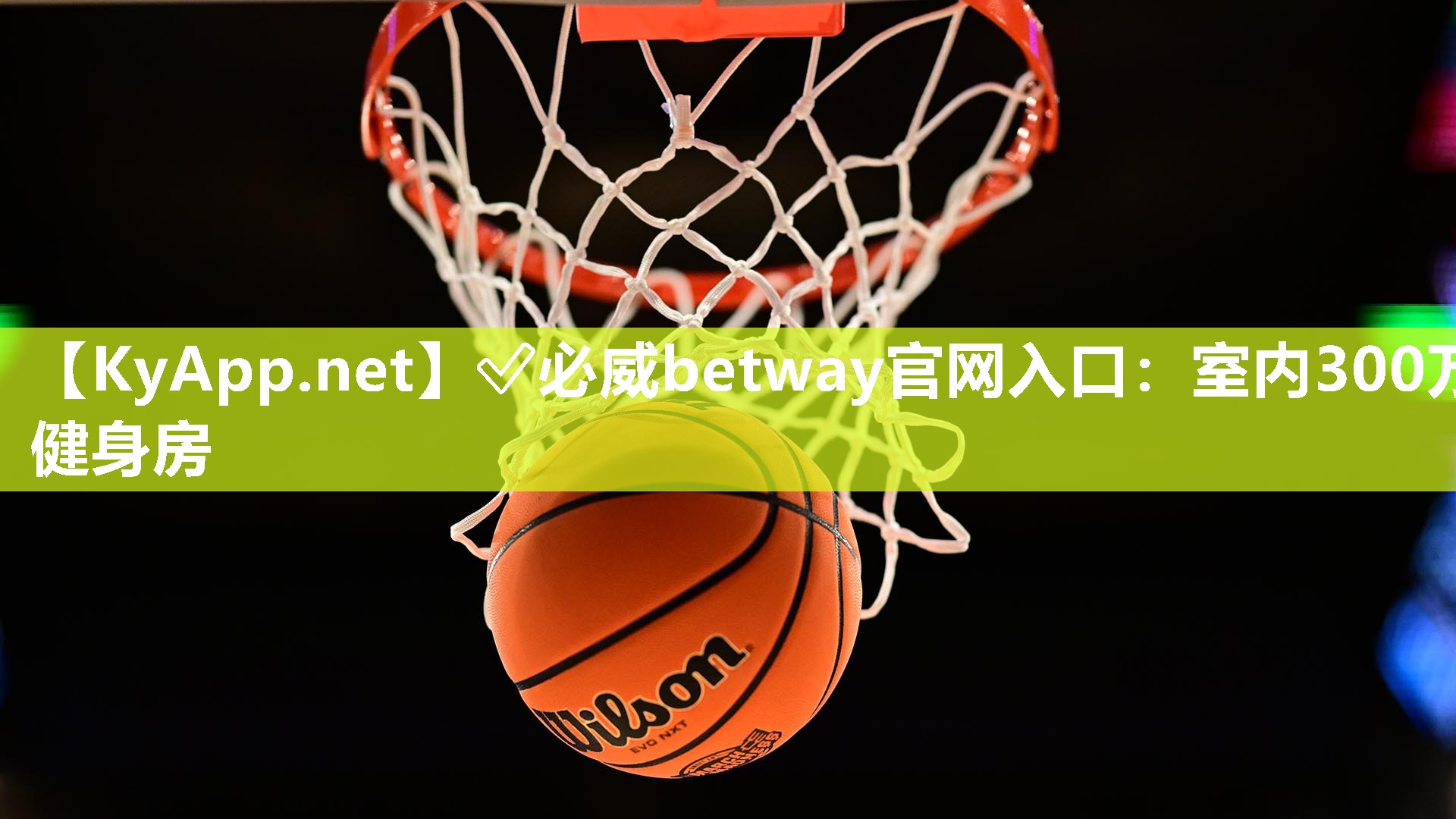 ?必威betway官網入口：室內300萬健身房