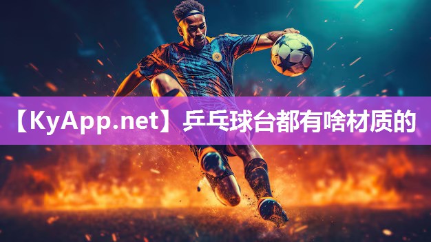 乒乓球臺都有啥材質的
