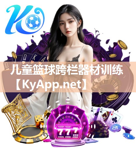 兒童籃球跨欄器材訓練