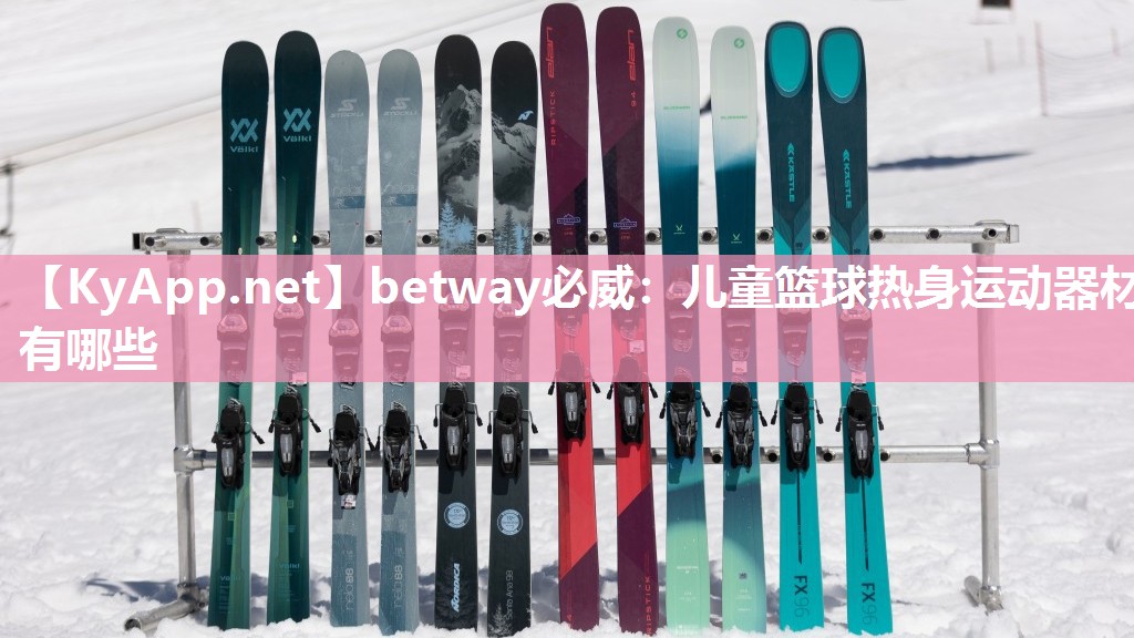 betway必威：兒童籃球熱身運(yùn)動器材有哪些
