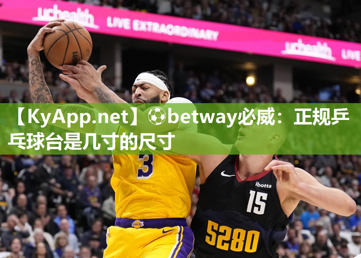 ?betway必威：正規(guī)乒乓球臺(tái)是幾寸的尺寸