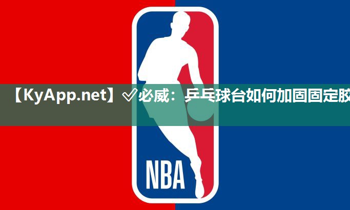 ?必威：乒乓球臺如何加固固定膠