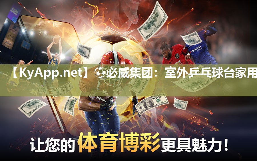 ?必威集團(tuán)：室外乒乓球臺家用