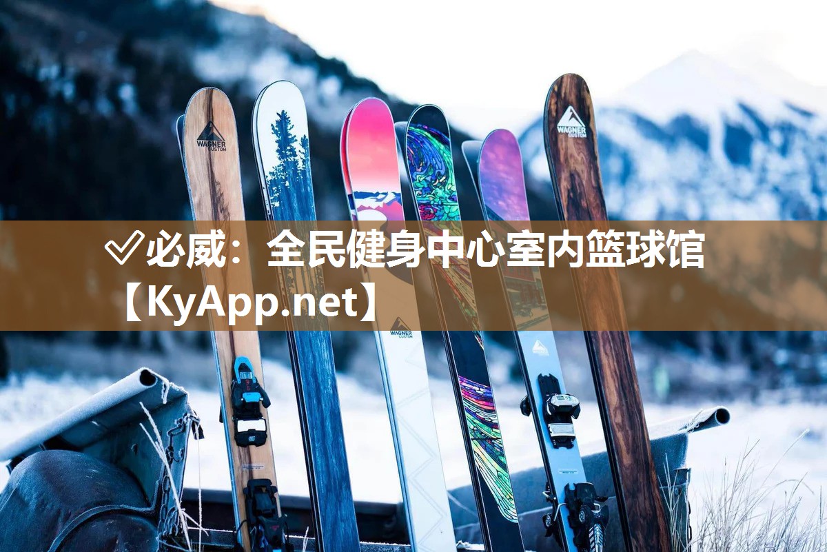 ?必威：全民健身中心室內籃球館